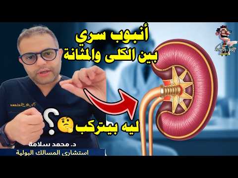 دعامة الحالب الداخلية كل ماتحتاج معرفته اهلا يا دكتور دعامة الدبل جي تخصص المسالك البولية دعامة الحالب الداخلية كل ماتحتاج معرفته اهلا يا دكتور دعامة الدبل جي تخصص المسالك البولية