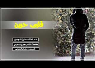  شيلة اتسلى يامحمد قلبي حزين أداء فايز الدوسري 2018 MP3 أقوى شيلة حزينه