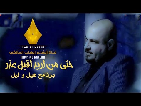 حتى من أريد اقبل عذر الشاعر ايهاب المالكي