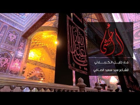 لا أخشى يوم حسابي الحاج جليل الكربلائي محرم 1439هـ
