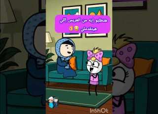 هتطلبو ايه من العريس اللي هيتقدملي كوميديات مواقف هزلية يوميات حياتيةكوميدية ابلور