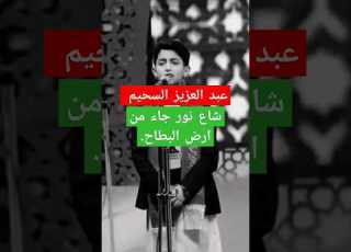 شاع نور من ارض البطاح عبدالعزيز سحيم