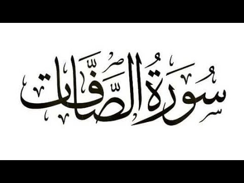 الوجه الاول من سورة الصافات للقارئ اسلام صبحي مكررة من 1 24