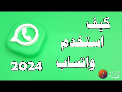 كيف استخدم واتساب من الهاتف للمبتدئين