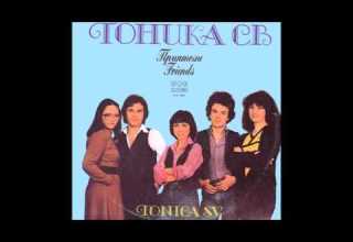 Тоника СВ Един неразделен клас 1982