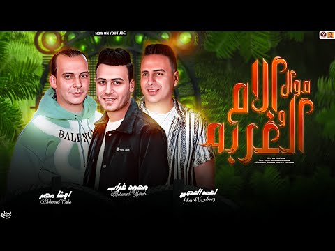 موال الام والغربه 2025 سامحني يا ابويا محمد غراب و احمد العدوي و اوشا مصر حظ حصري 2025