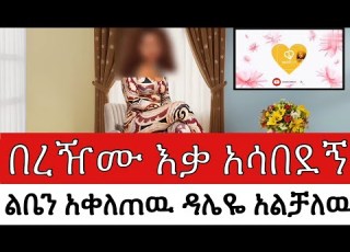 በረዥሙ እቃ አሳበደኝ ልቤን አቀለጠዉ ዳሌዬ አልቻለዉም የማፍቀሬ ስህተት የፍቅር ታሪክ