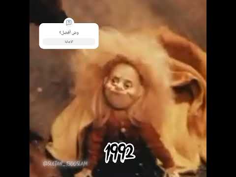 Masha And The Bear In 1992 ماشا والدب عام 1992