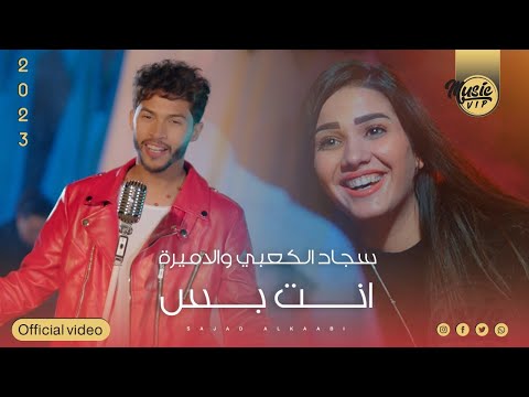 سجاد الكعبي و الاميرة براق انت بس حصريا 2023 Sajjad Al Kaabi Ant Bis Exclusiv سجاد الكعبي و الاميرة براق انت بس حصريا 2023 Sajjad Al Kaabi Ant Bis Exclusiv