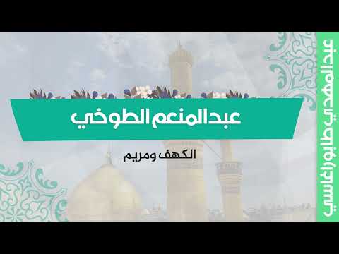 عبد المنعم الطوخي الكهف ومريم محفل