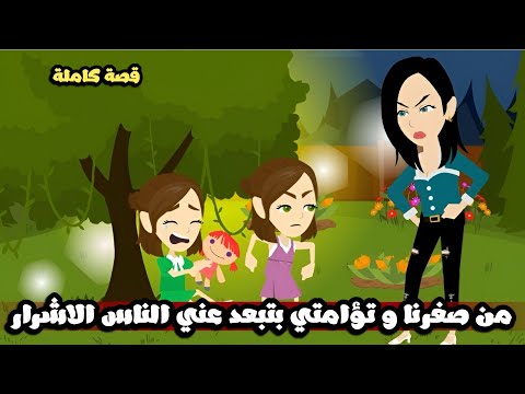 من صغرنا و تؤامتي بتبعد عني الناس الاشرار قصة كاملة
