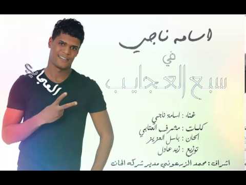 اسامة ناجي سبع العجايب 2013