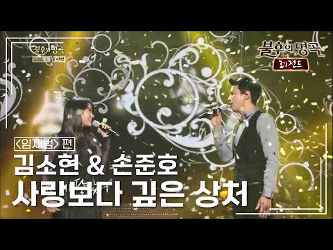김소현 손준호 사랑보다 깊은 상처 불후의명곡 레전드 Immortal Songs Legend KBS 131026 방송