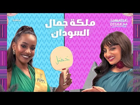 Wanassa مع Ossaa مسابقة ملكة جمال العالم الصعوبات والتحديات