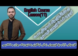 کۆرسی ئینگلیزی وانەی 11