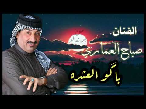 صباح العماري انتهينا باگو العشره