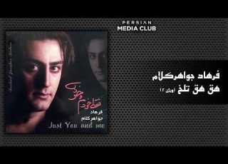  فرهاد جواهرکلام هق هق تلخ ورژن ۲ Farhad JavaherKalam Hegh Heghe Talkh Version 2