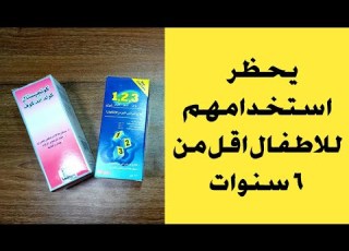  كونجستال شراب يحظر استخدامه للاطفال اقل من ٦ سنوات لماذا