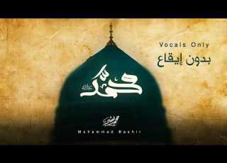  Mohammad Bashir Mohammad Vocals Only Official Lyrics Video 2026 بدون إيقاع محمد بشير محمد