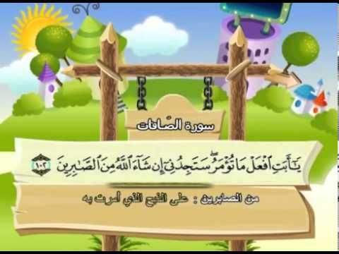 سورة الصافات المصحف المعلم للآطفال الشيخ محمد صديق المنشاوى