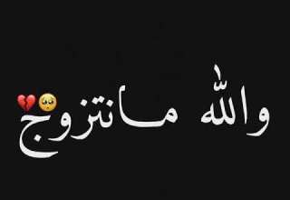 يااا والله مانتزوج