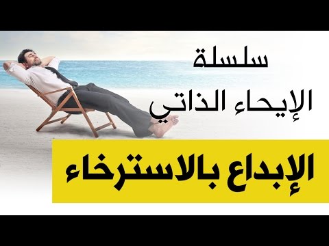 الابداع بالاسترخاء د نجيب الرفاعي Dr Najeeb Al Rifai