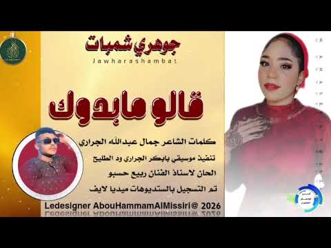جديد 2026 الفنانه جوهزي شمبات اغنيه قالو مابدوكتسجيلات المصمم ابو حمام المسيري لي الأغاني سودانية