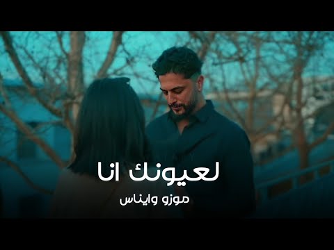 موزو وايناس ـ لعيونك انا Official Music Video 2025