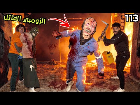 عملنا خطه جباره علشان نخلص علي الزومبي القاتل و من الدكتور المتخفي