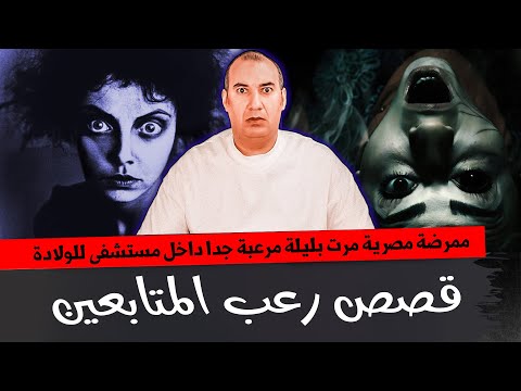 ممرضة مصرية مرت باكتر ليلة مرعبة في حياتها بمستشفي للولادة قصص رعب المتابعين