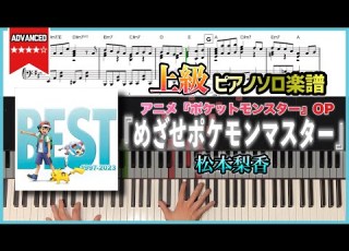 楽譜 めざせポケモンマスター 松本梨香 アニメ ポケットモンスター OP 上級ピアノ楽譜