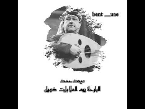 البارحه يوم الملا بايت ذهيل ميحد حمد عود حصري ا