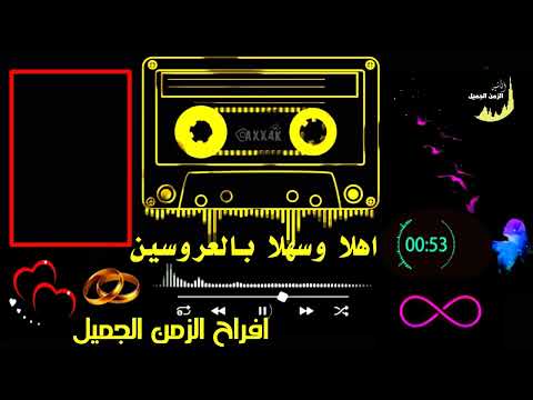 اهلا وسهلا بالعروسين