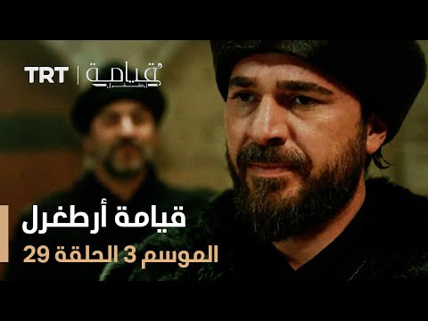 قيامة أرطغرل الموسم الثالث الحلقة 29