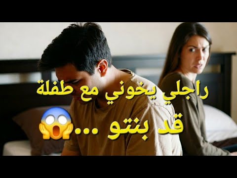 صدمة العمر راجلي يخوني مع طفلة قد بنتو