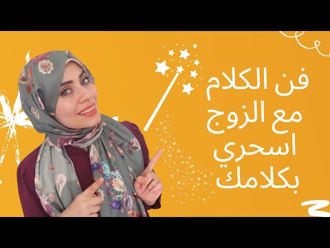 خمس حيل اثناء الكلام مع الزوج تجعل يذوب شوقا للكلام معك كل مرة