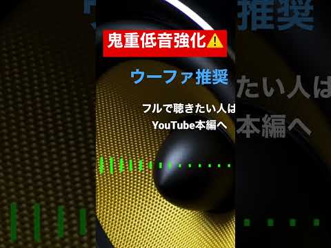 ウーファ推奨 重低音強化しすぎたw