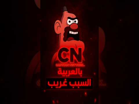 3 كرتونات اتمنعت من كرتون نتورك والسبب غريب