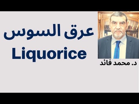 الدكتور محمد فائد عرق السوس