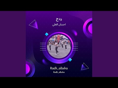 احسان العلي ردح