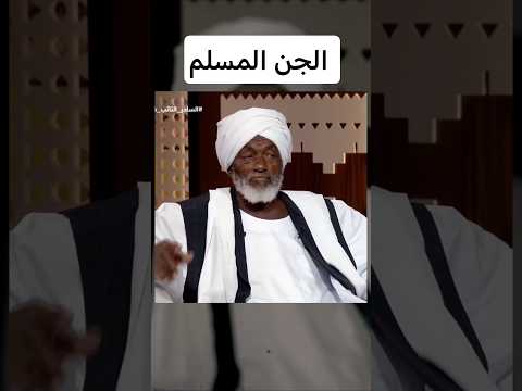 ماذا قال حامد ادم عن الجن المسلم جن رعب حكايات اسلام