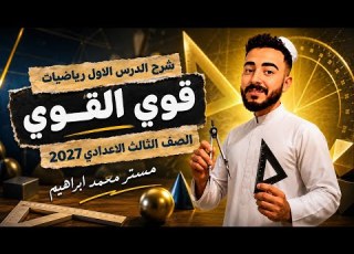 الدرس الاول رياضيات الصف الثالث الاعدادي قوي القوي المنهج الجديد 2027 مستر محمد ابراهيم