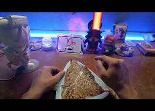 برج الجدي شخص بيعملك جلب فك عرقله شخصين بيتكلمو عليك حاجه ضايعها هتلاقيها رجوع الحبيب بعد عدتين