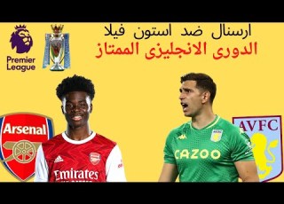 شاهد مباراة ارسنال واستون فيلا فى الدورى اليزى الممتاز بث مباشر