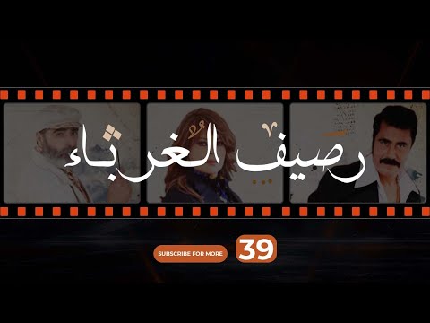 Rasif El Ghoraba 39 رصيف الغرباء 39