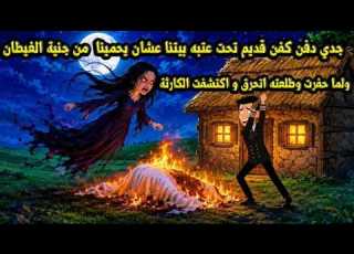  جدي دفن كفن قديم تحت عتبه بيتنا عشان يحمينا من جنيه الغيطان ولما حفرت وطلعته اتحرق و اكتشفت الكارثة