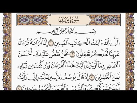 سورة يوسف مكتوبة بصوت الشيخ صلاح بو خاطر