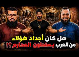 هل كان أجداد العرب الذين يفتخر بهم زين خيرالله وهيثم طلعت يستحلون نكاح ال