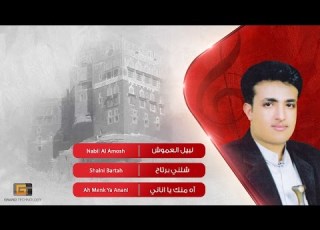  نبيل العموش شلني برتاح Nabil Al Amosh Shalni Bartah