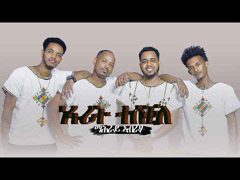 New Eritrean Music 2025 Mahray Abraha Nefarit Teseqile ነፋሪት ተሰቒለ